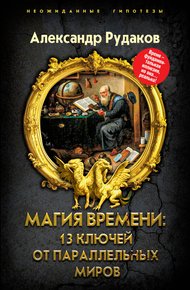 Обложка книги Магия времени: 13 ключей от параллельных миров
