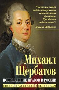 Обложка книги Повреждение нравов в России. Письмо правителям и вельможам