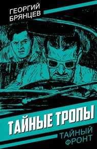 Обложка книги Тайные тропы