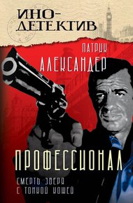 Обложка книги Профессионал. Смерть зверя с тонкой кожей