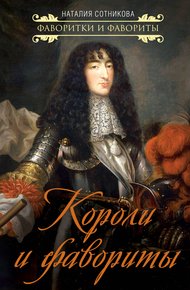 Обложка книги Короли и фавориты