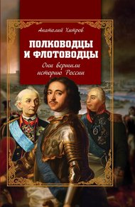 Обложка книги Полководцы и флотоводцы. Они вершили историю России