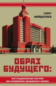 Обложка книги Образ будущего: институциональная система при исправлении допущенных ошибок