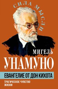 Обложка книги Евангелие от Дон Кихота. Трагическое чувство жизни