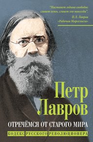 Обложка книги Отречёмся от старого мира. Кодекс русского революционера