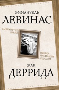 Обложка книги Вывихнутое время. Между насилием и духом