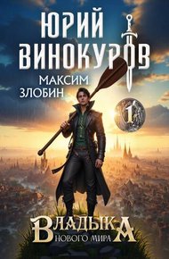 Обложка книги Владыка Нового Мира