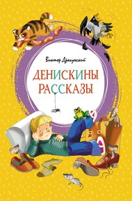 Обложка книги Денискины рассказы