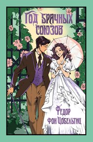Обложка книги Год брачных союзов