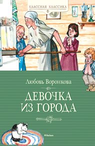 Обложка книги Девочка из города