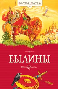 Обложка книги Былины