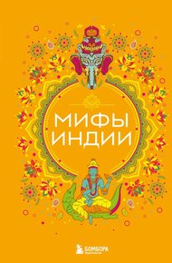 Обложка книги Мифы Индии