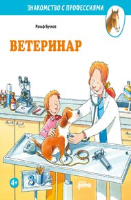 Обложка книги Ветеринар