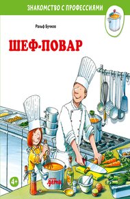 Обложка книги Шеф-повар