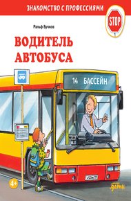 Обложка книги Водитель автобуса