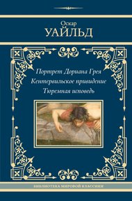 Обложка книги Портрет Дориана Грея. Кентервильское привидение. Тюремная исповедь