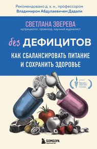 Обложка книги Без дефицитов. Как сбалансировать питание и сохранить здоровье