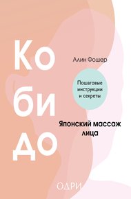 Обложка книги Кобидо. Японский массаж лица