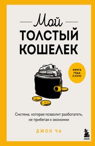 Обложка книги Мой толстый кошелек. Система, которая позволит разбогатеть, не прибегая к экономии