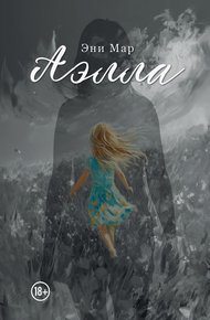 Обложка книги Аэлла