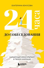 Обложка книги 24 часа до собеседования. Карьерный консультант в твоем кармане