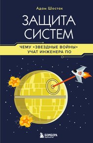 Обложка книги Защита систем. Чему «Звездные войны» учат инженера ПО