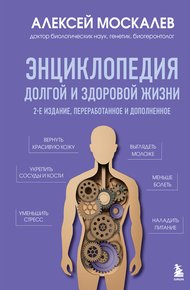 Обложка книги Энциклопедия долгой и здоровой жизни