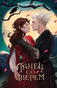 Обложка книги Танец со Зверем