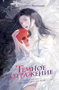 Обложка книги Тёмное отражение
