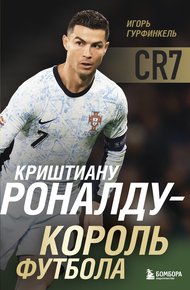 Обложка книги Криштиану Роналду – Король футбола
