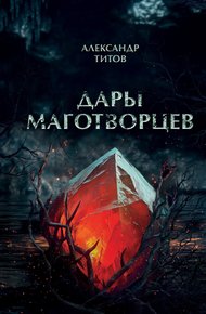 Обложка книги Дары маготворцев