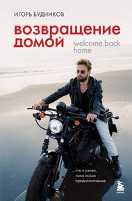 Обложка книги Возвращение домой. Что я узнал, пока искал предназначение