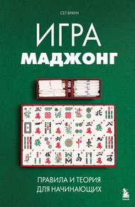 Обложка книги Игра маджонг. Правила и теория для начинающих