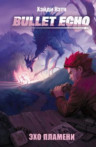 Обложка книги Bullet Echo. Эхо пламени
