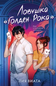 Обложка книги Ловушка «Голден Рока»