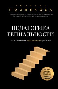 Обложка книги Педагогика гениальности. Как воспитать талантливого ребенка