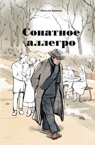 Обложка книги Сонатное аллегро