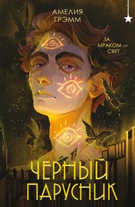 Обложка книги Черный парусник