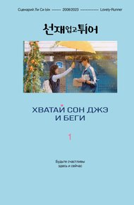 Обложка книги Хватай Сон Джэ и беги. Том 1