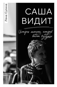 Обложка книги Саша видит. История мальчика, который видит будущее
