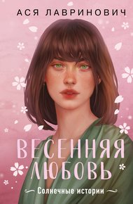 Обложка книги Весенняя любовь. Солнечные истории