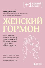 Обложка книги Женский гормон. Программа из пяти шагов для бережной перезагрузки здоровья и молодости