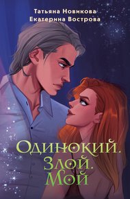 Обложка книги Одинокий. Злой. Мой