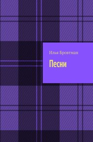 Обложка книги Песни