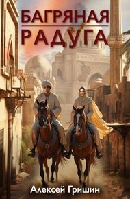 Обложка книги Багряная радуга