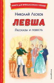 Обложка книги Левша