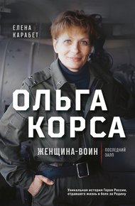 Обложка книги Ольга Корса. Женщина-воин