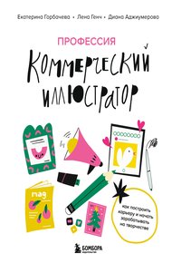 Обложка книги Профессия – коммерческий иллюстратор. Как построить карьеру и начать зарабатывать на творчестве
