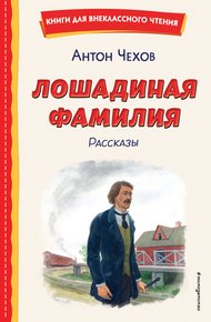 Обложка книги Лошадиная фамилия. Рассказы