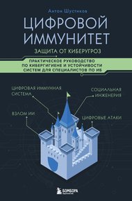 Обложка книги Цифровой иммунитет: защита от киберугроз. Практическое руководство по кибергигиене и устойчивости систем для специалистов по ИБ
